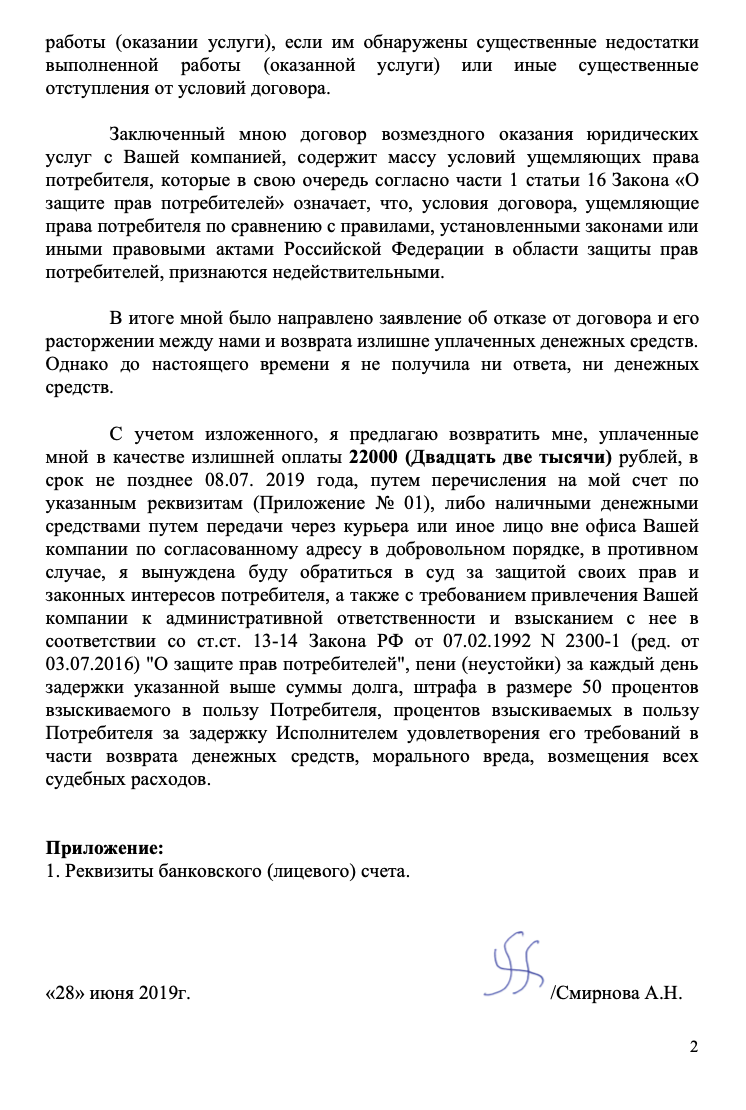 Претензия юрфирме, которую составил мой новый юрист. Его я наняла специально, чтобы разобраться с недобросовестными юристами