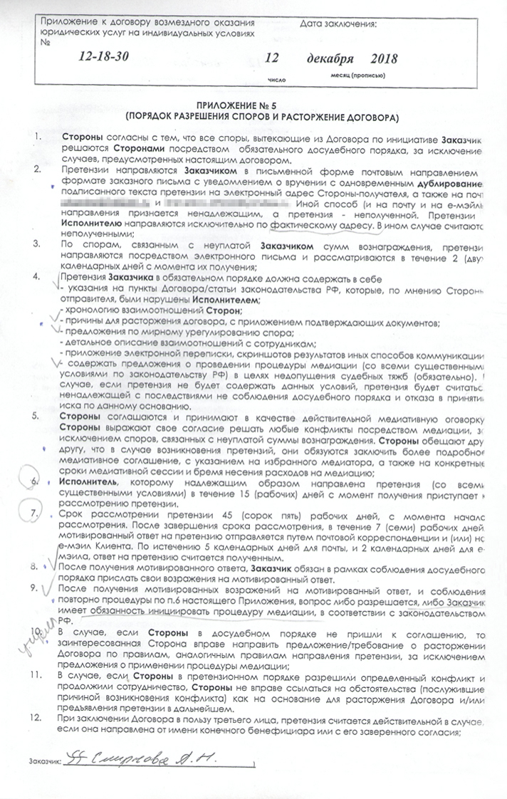 Приложение к договору о разрешении споров и расторжении договора. Почти все условия в нем противоречат закону «О защите прав потребителей». Например, при расторжении договора юристы вправе удержать 30% от общей суммы договора просто в качестве упущенной выгоды