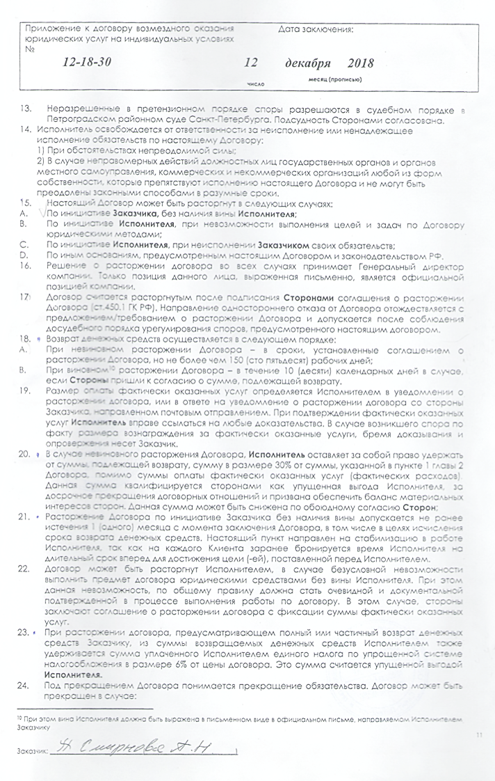 Приложение к договору о разрешении споров и расторжении договора. Почти все условия в нем противоречат закону «О защите прав потребителей». Например, при расторжении договора юристы вправе удержать 30% от общей суммы договора просто в качестве упущенной выгоды