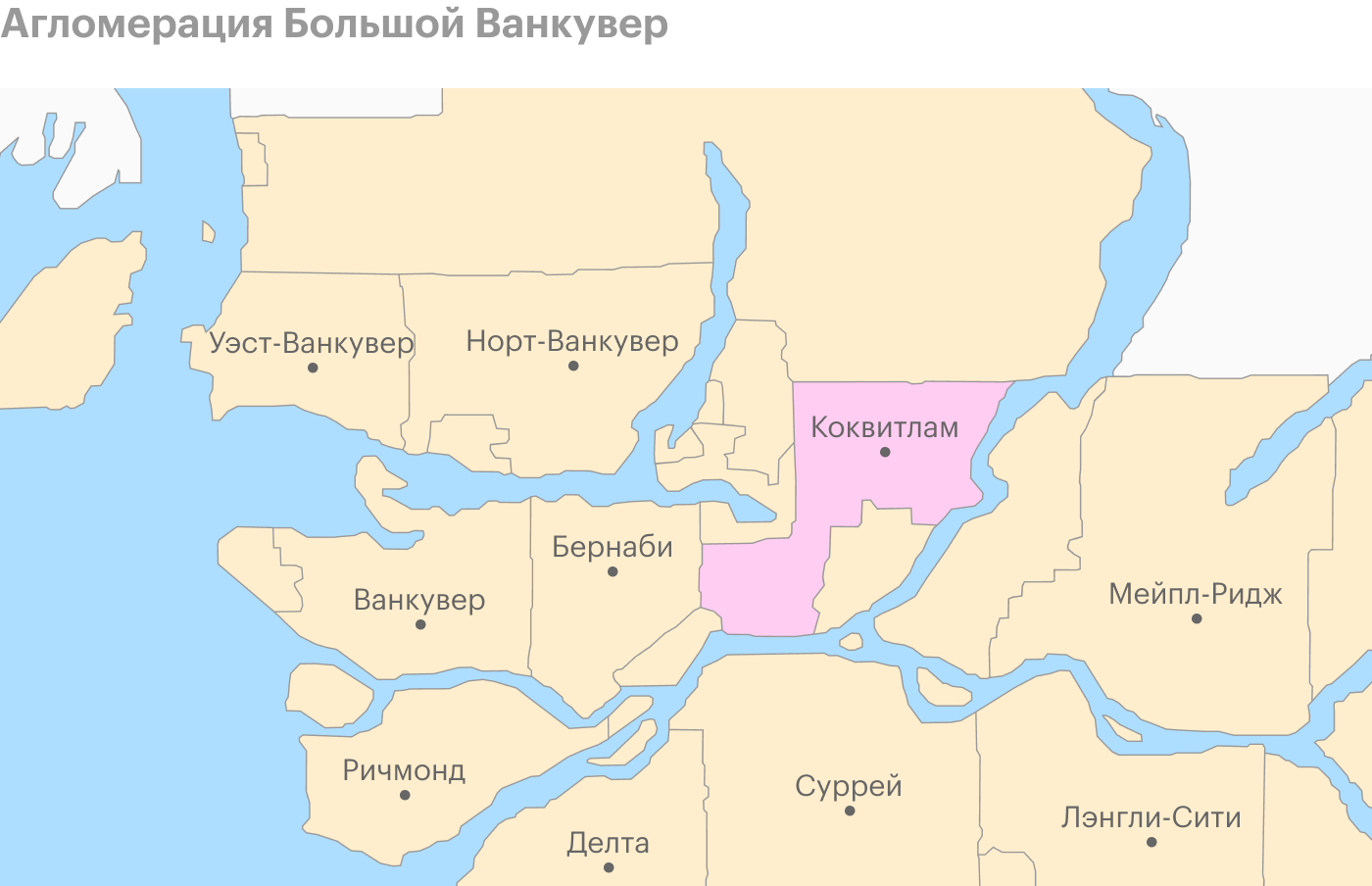 Агломерацию еще называют Метро Ванкувер. Мы живем в городе Coquitlam