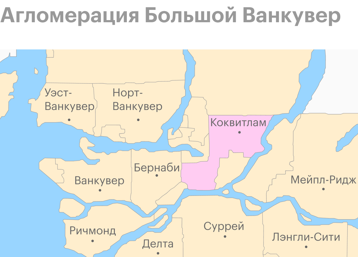 Агломерацию еще называют Метро Ванкувер. Мы живем в городе Coquitlam