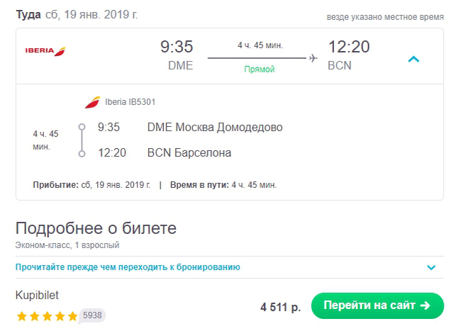 Билеты на рейс Москва — Жирона и Москва — Барселона: разница в 500 рублей