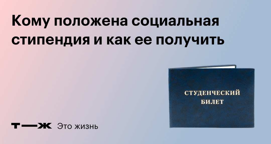 Кому положена социальная. Стипендия мать одиночка социальная.