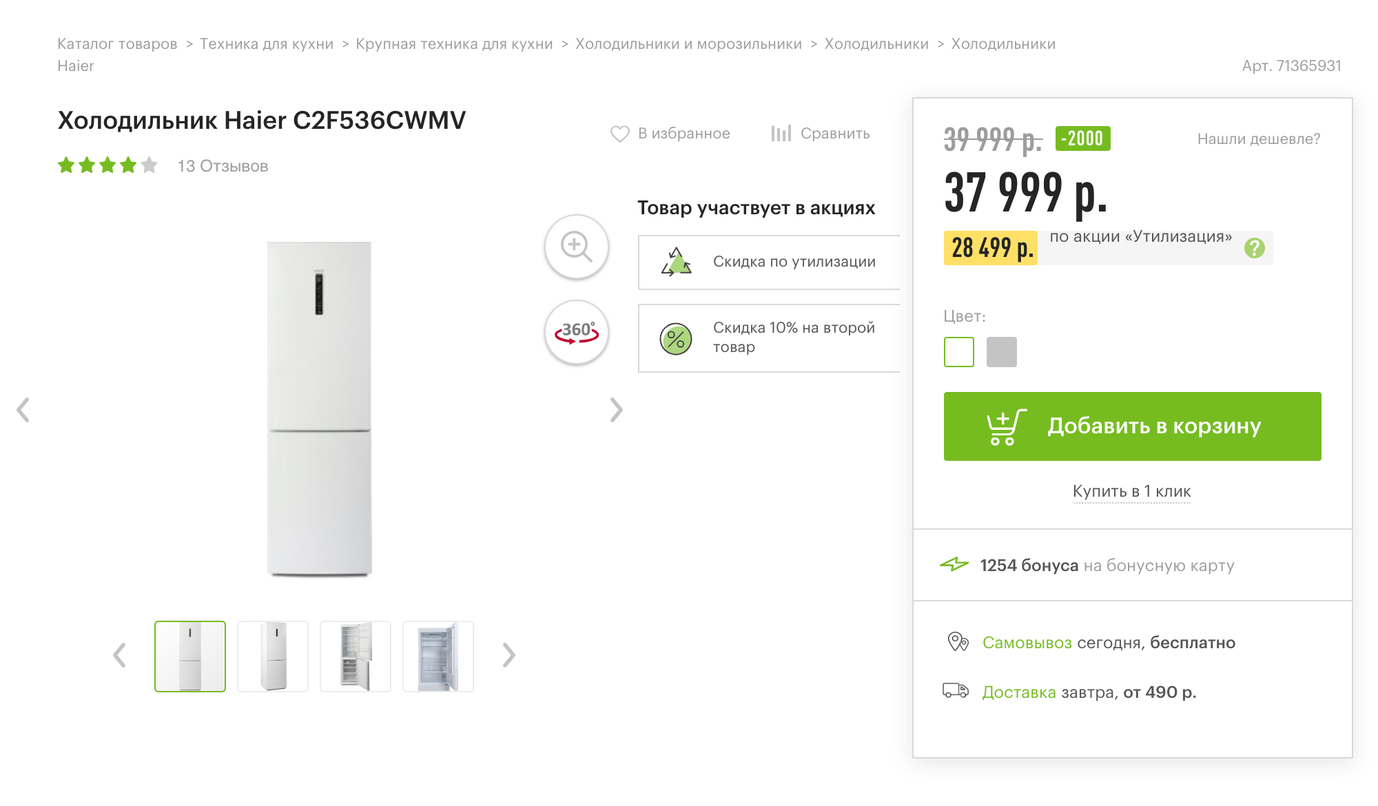С учетом скидки и акции холодильник будет стоить 28 499 <span class=ruble>Р</span>.