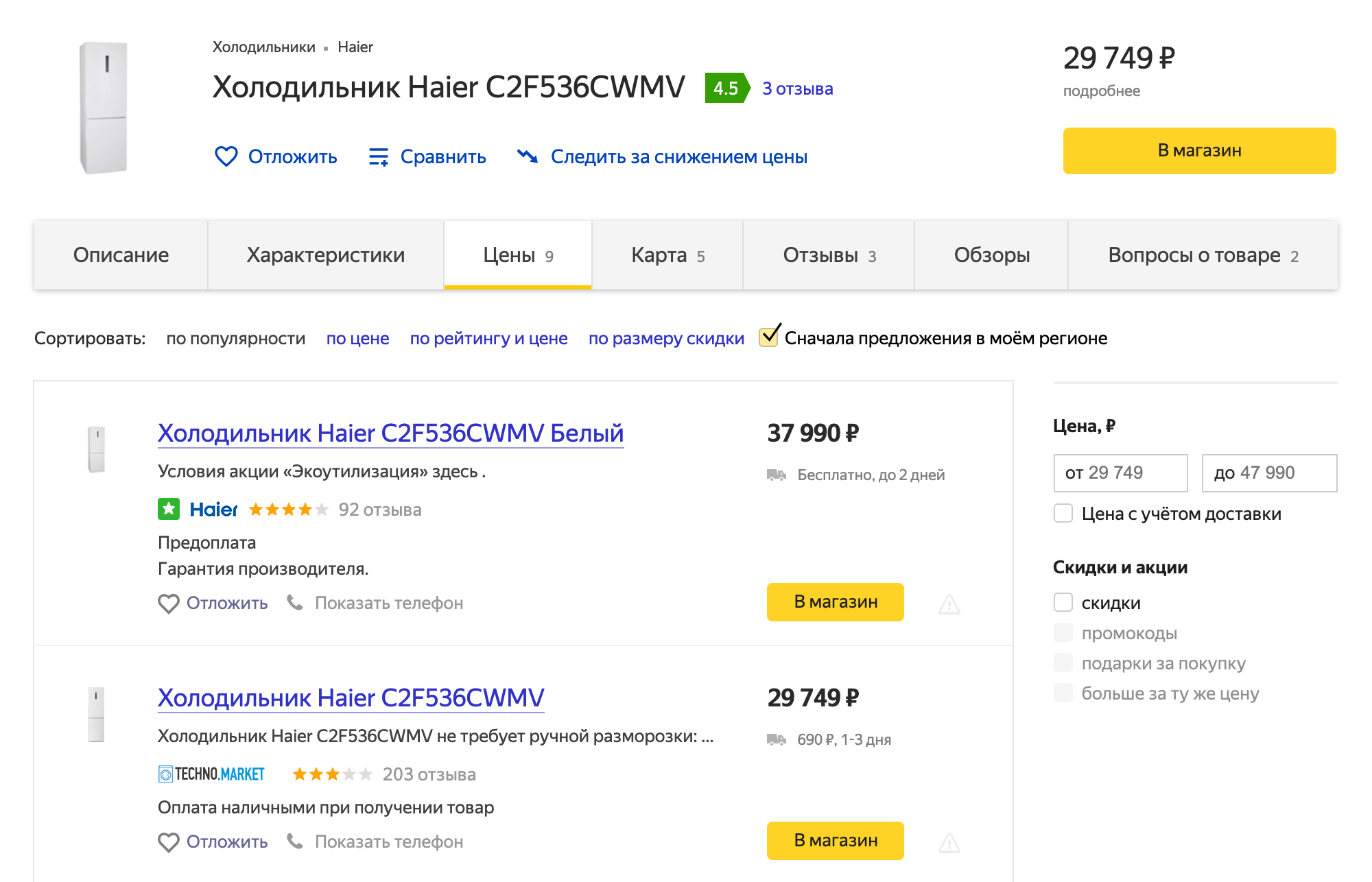 Средняя цена на такую модель на «Яндекс-маркете» 29 749 <span class=ruble>Р</span>