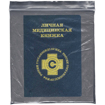 Как сделать личную санитарную книжку