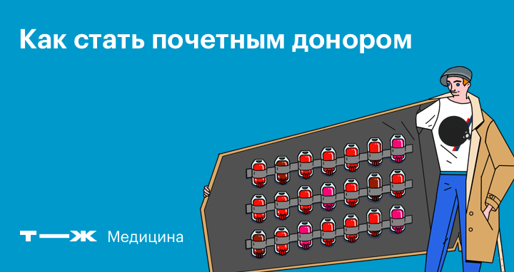 Почетный донор сколько сдать. Как стать Почётным донаром. Как стать почетным донором. Как стать Почётным донором России. Как стать почетным донором Москвы.