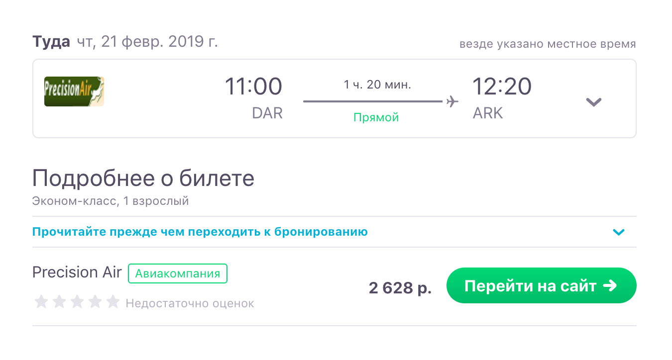 Самый дешевый перелет из Дар-эс-Салама в Арушу, откуда начинаются северные маршруты сафари, занимает менее полутора часов и стоит от 2669 <span class=ruble>Р</span> в одну сторону