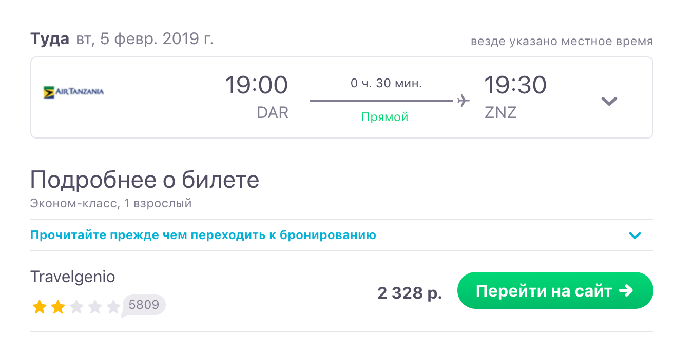 Примерно за те же деньги можно улететь на Занзибар — 30 минут полета против двух часов на пароме
