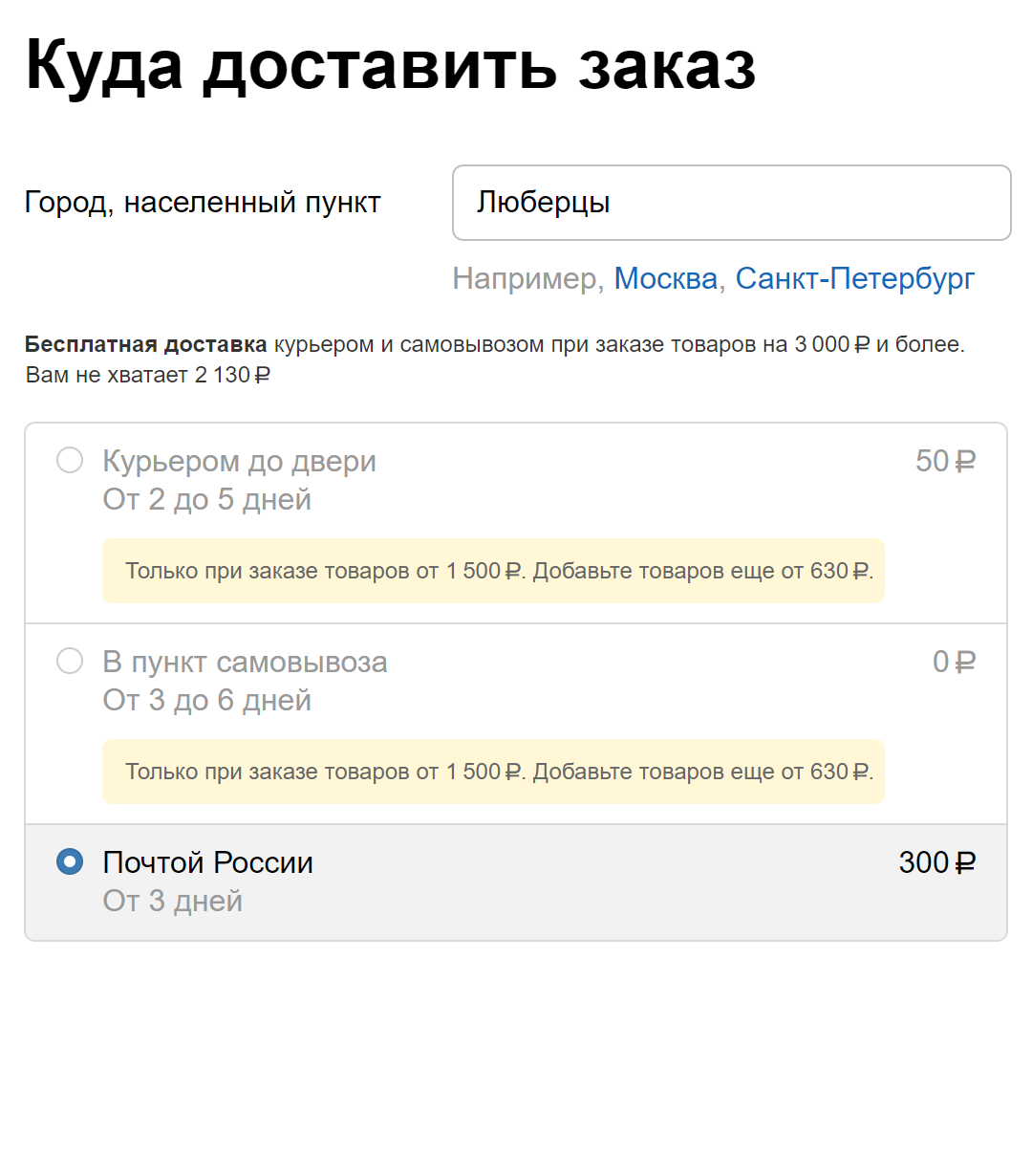 Если заказать в Люберцы на 1500 <span class=ruble>Р</span>, придется доплачивать за доставку