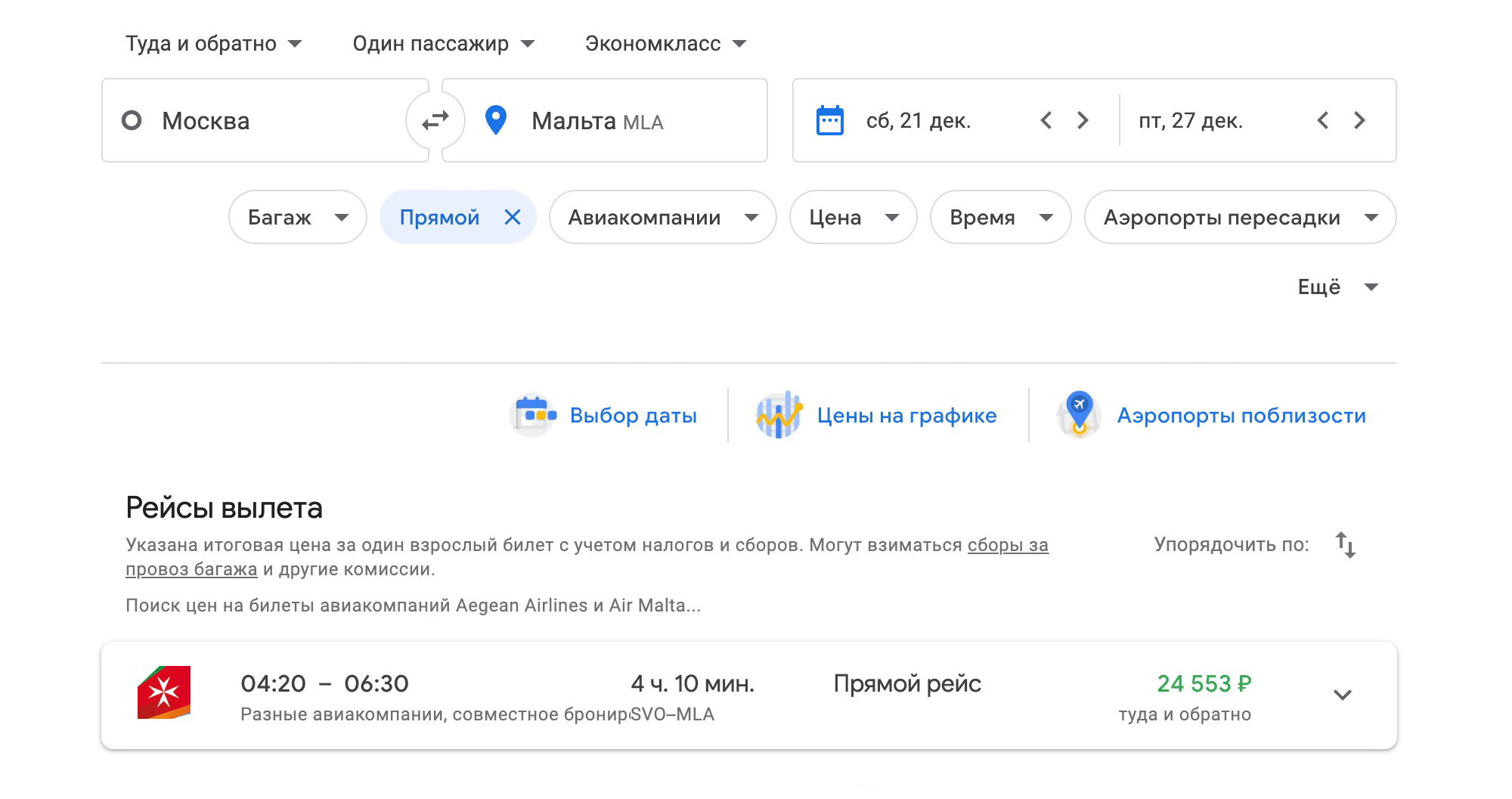 24 533 рубля стоит билет из Москвы на Мальту и обратно в декабре