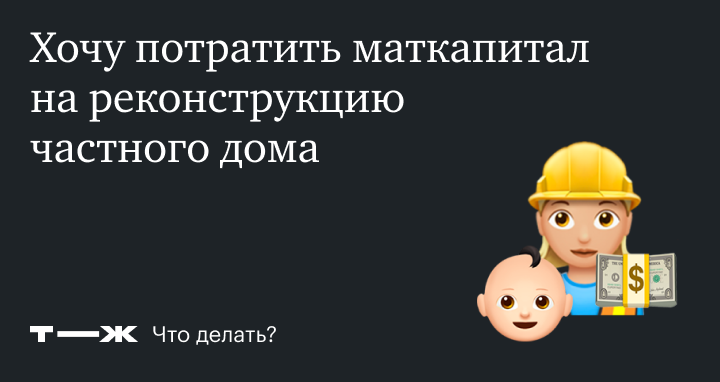 Реконструкция дома за материнский капитал порядок действий