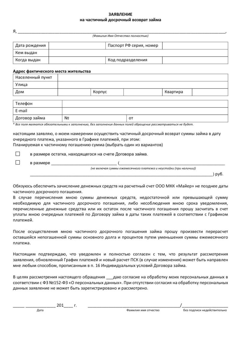 Получается, что такое заявление на частичное досрочное погашение в этой МКК бесполезно, поскольку если заранее не уведомить организацию, то его не примут