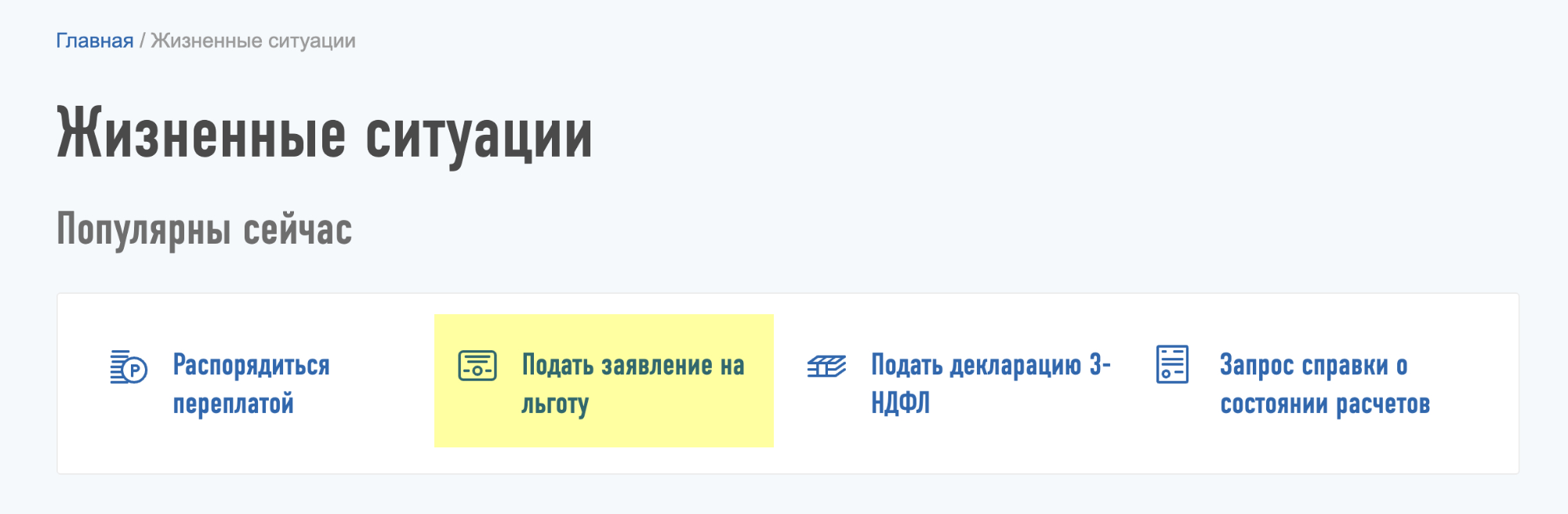 Форма заявления находится в разделе «Жизненные ситуации»