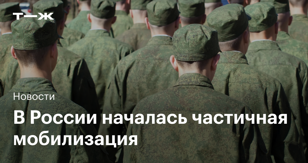 Когда началась мобилизация. Кого уже призвали мобилизации России. Мобилизация для тех кто не служил в армии. Кого призывают служить. В какие войска призывают при мобилизации.