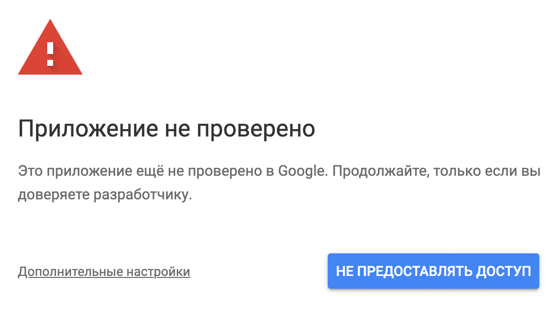 «Гугл-таблицы» предупреждают, что приложение не проверено, но если нажать на ссылку «Дополнительные настройки», то появится еще одна ссылка — переход на страницу. Жмем на нее