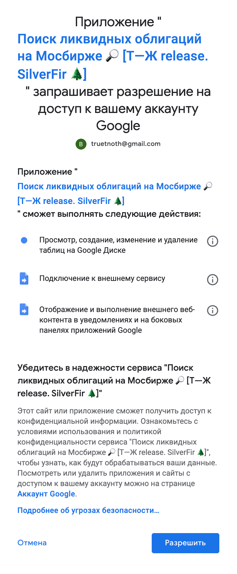 После появится вот такое окно — жмем «Разрешить». Готово, скрипт авторизован