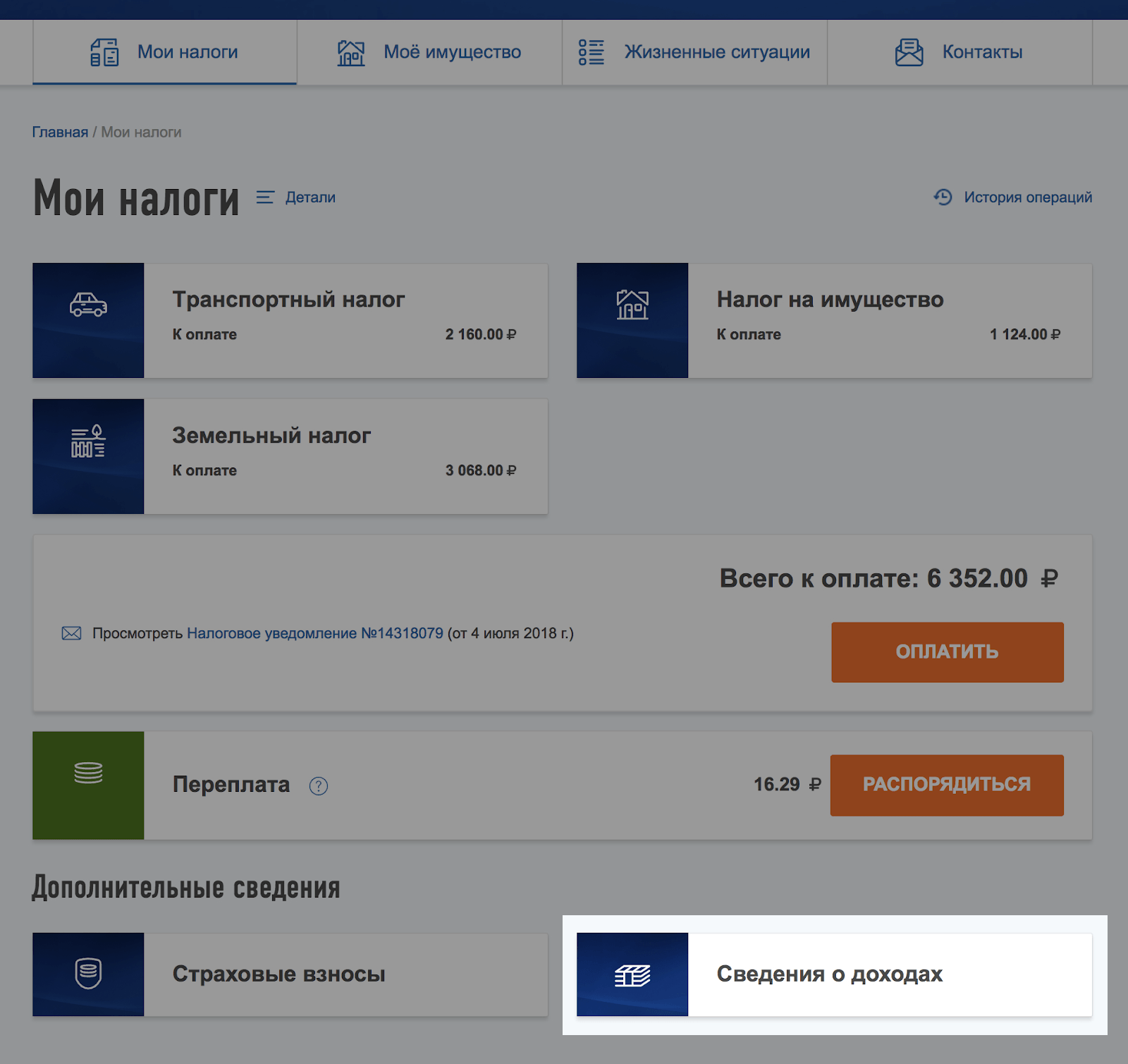 Справки 2-НДФЛ от всех налоговых агентов находятся в разделе «Сведения о доходах»