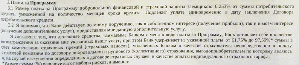 Фрагмент заявления о включении в программу добровольной страховой защиты заемщиков, пункт 3: плата за программу
