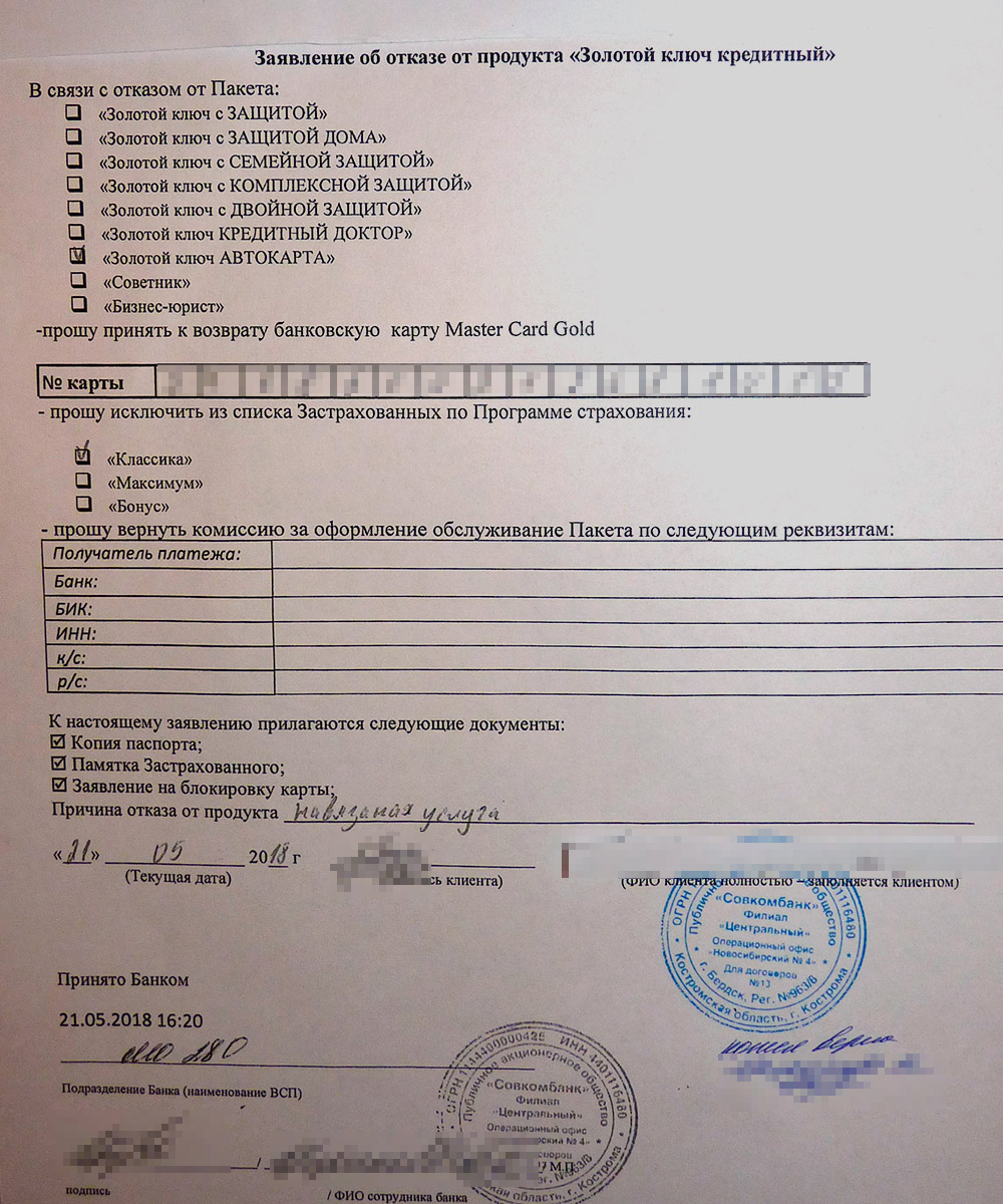 Заявление об отказе от продукта «Золотой ключ кредитный»