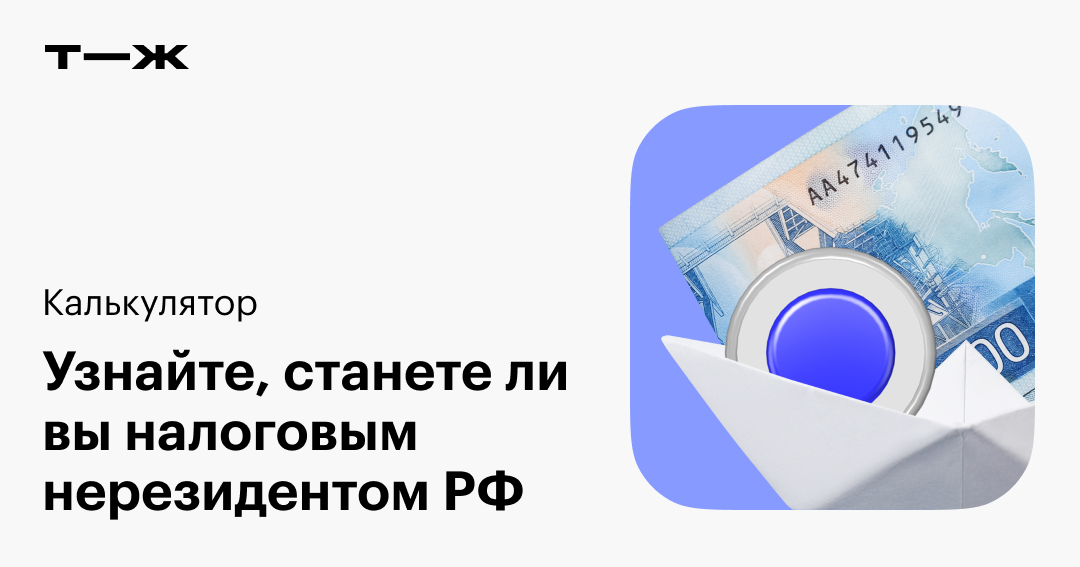 Калькулятор налогового резидентства в РФ в 2024: станете ли вы нерезидентом