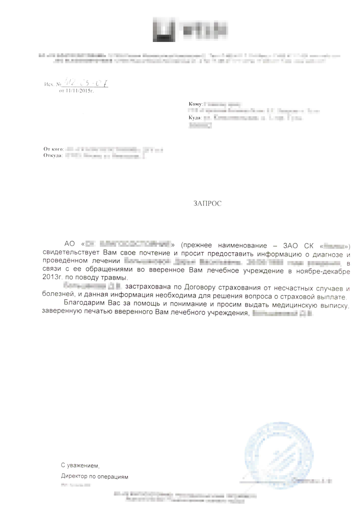 Я попросила страховую прислать запрос на мой домашний адрес и сама отнесла его в больницу