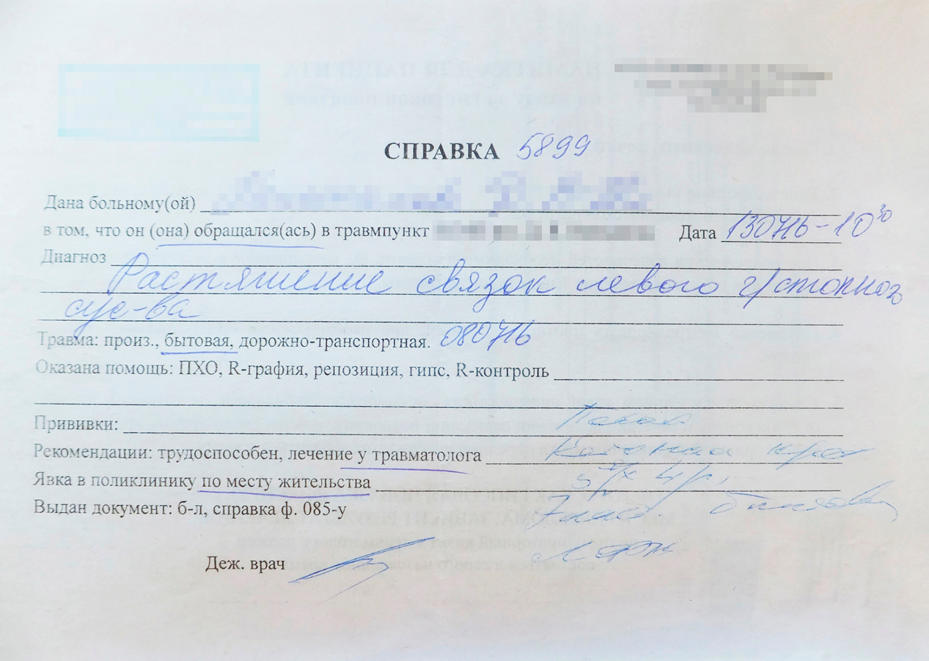 В справке моя травма называлась растяжением связок