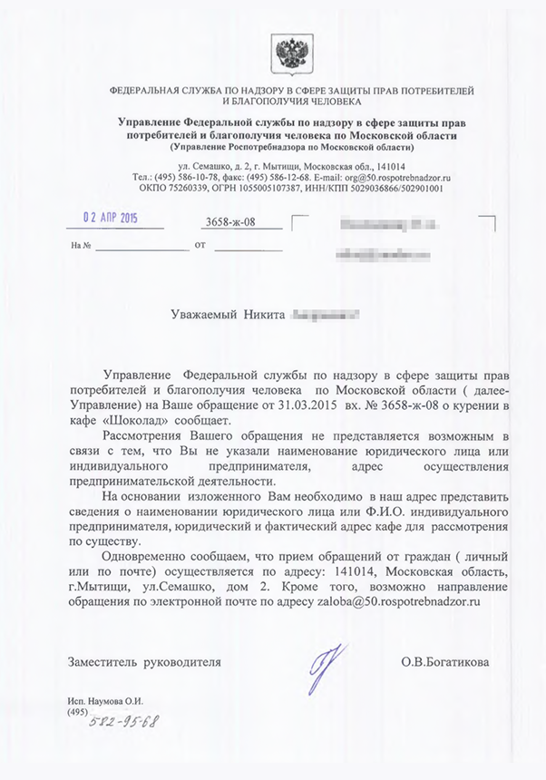 Один из ответов Роспотребнадзора на ваше обращение. В тексте жалобы вы не указали юридическое наименование кафе «Шоколад» и его адрес. Юридическое наименование можно посмотреть на чеке из кафе, на стенде для потребителей или спросить у сотрудников