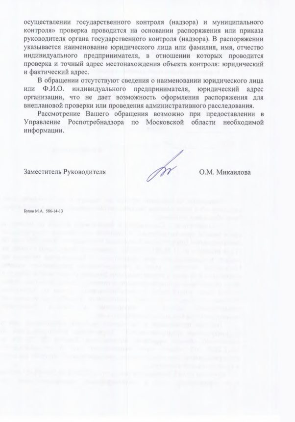 Другой ответ на ваше обращение. В тексте жалобы вы снова не указали юридическое наименование и адрес нарушителя, поэтому Роспотребнадзор не смог провести проверку. Скриншоты из «Гугл-карт» проверяющим не нужны — достаточно написать адрес. Юридический адрес компании можно узнать на сайте налоговой