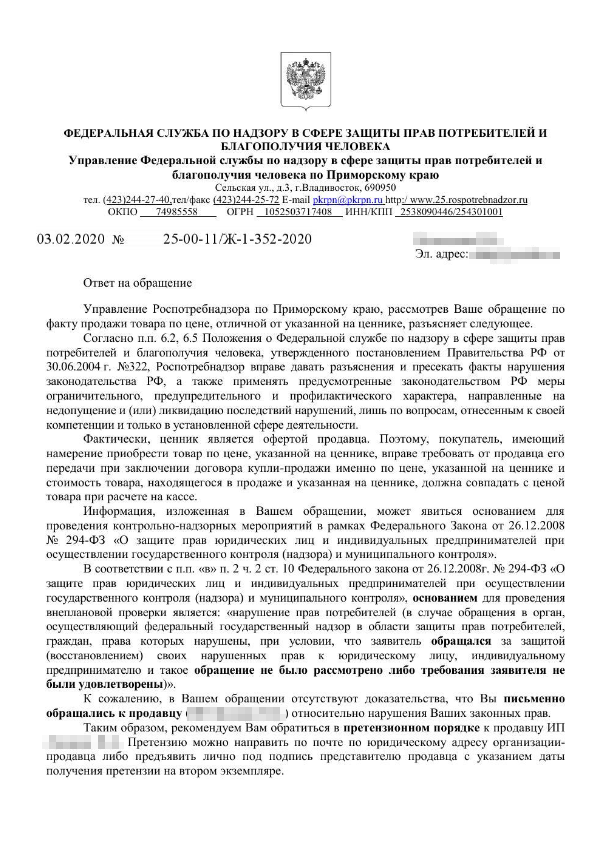 Еще один ответ на ваше обращение. Тут Роспотребнадзор сообщает, что сначала вы должны были обратиться к продавцу с претензией и попытаться разобраться между собой