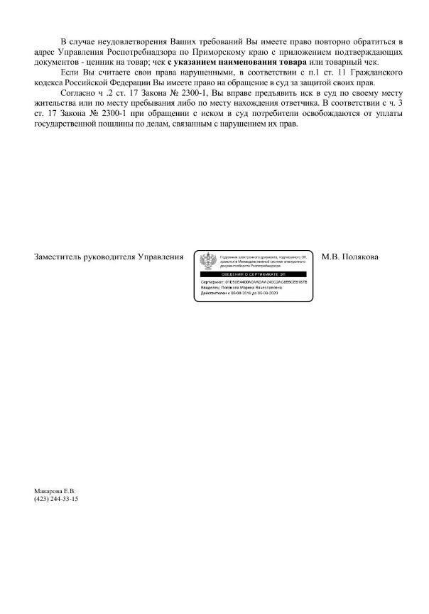 Еще один ответ на ваше обращение. Тут Роспотребнадзор сообщает, что сначала вы должны были обратиться к продавцу с претензией и попытаться разобраться между собой