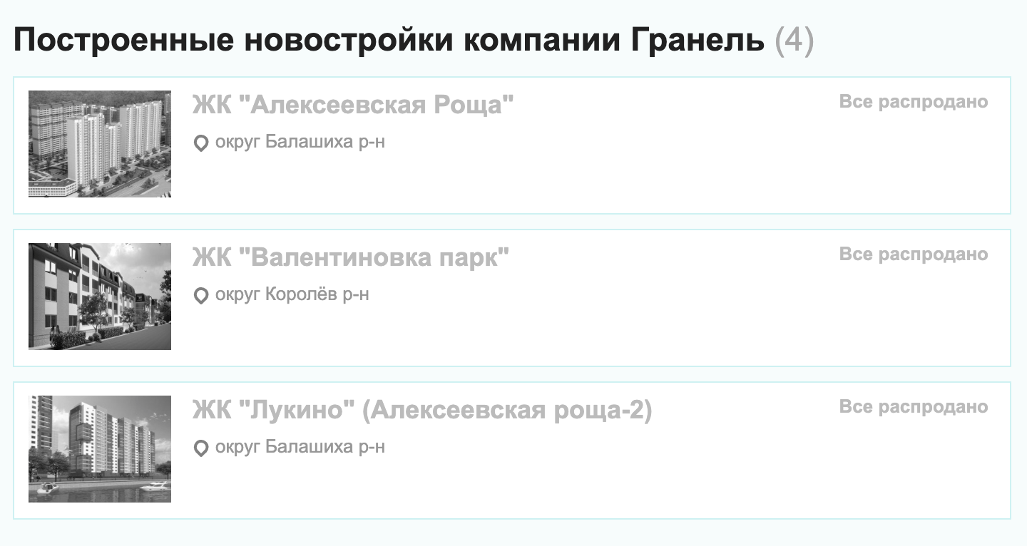 Хорошо, что у застройщика есть полностью сданные и распроданные объекты в Московской области. Это повышает шансы, что дома сдадут вовремя. Но таких объектов всего четыре