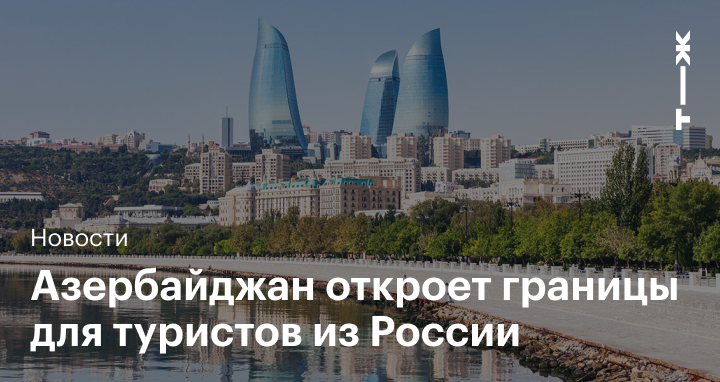 Россиянам можно в азербайджан. Работа в Азербайджане для россиян. Въезд в Азербайджан для россиян. Азербайджан въезд для россиян 2022. Въезд в Азербайджан 2022.