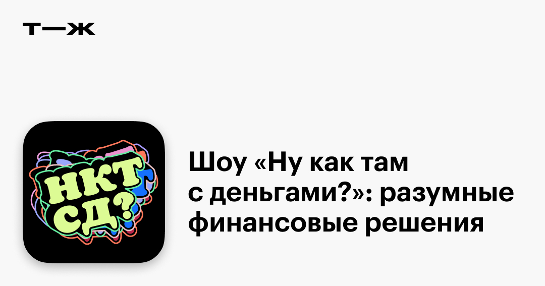 «Получается, ты не очень финансово грамотный?»: как успешно распоряжаться деньгами