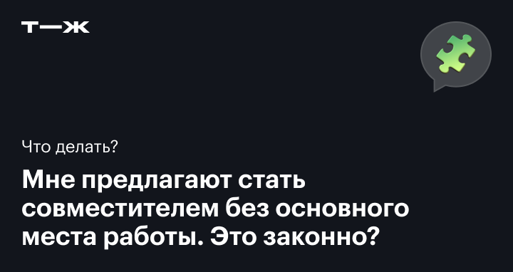 Работа по совместительству: как устроиться на подработку, если