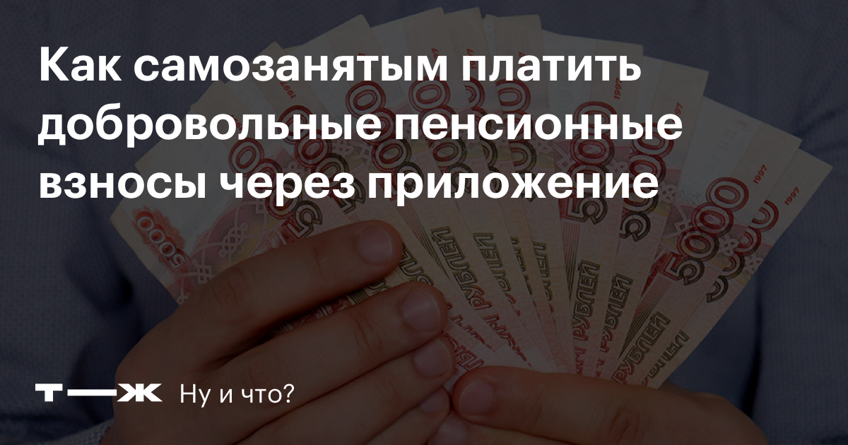 Добровольное пенсионное страхование самозанятых через приложение «Мой налог»