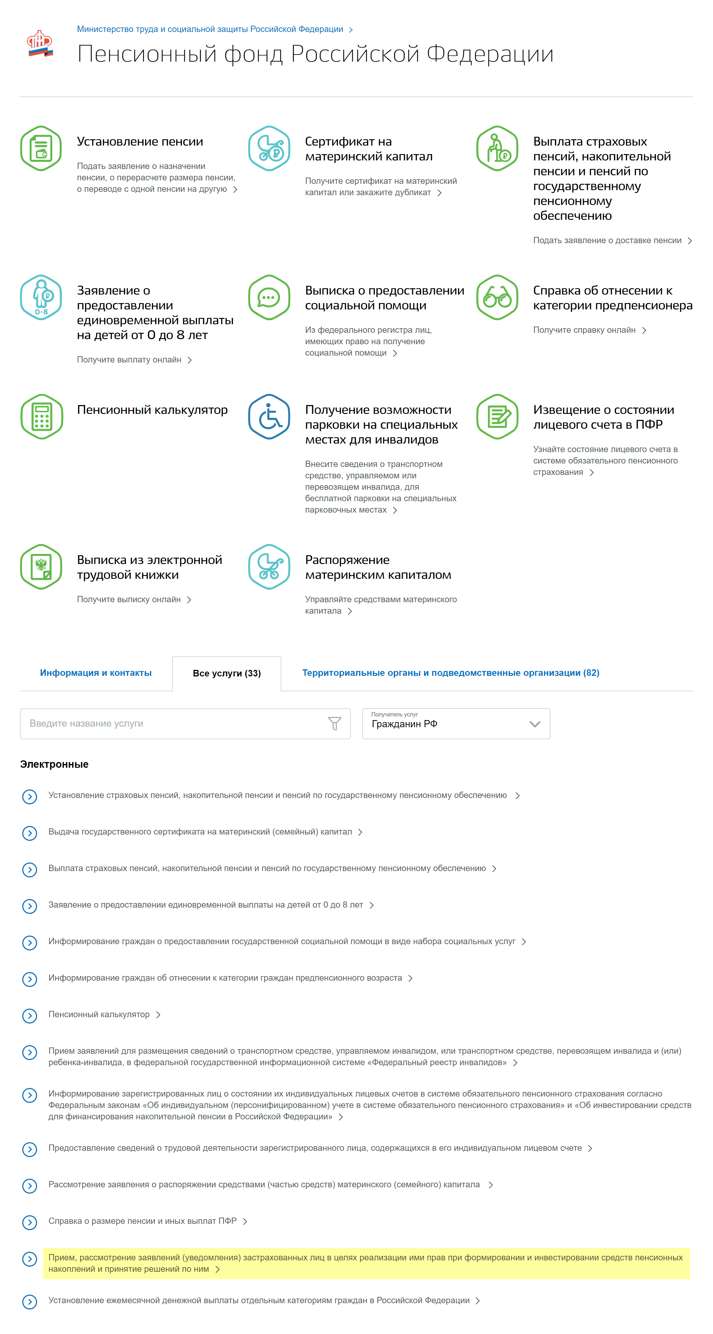 В перечне электронных услуг выберите двенадцатый пункт — «Прием, рассмотрение заявлений (уведомления) застрахованных лиц в целях реализации ими прав при формировании и инвестировании средств пенсионных накоплений и принятие решений по ним»