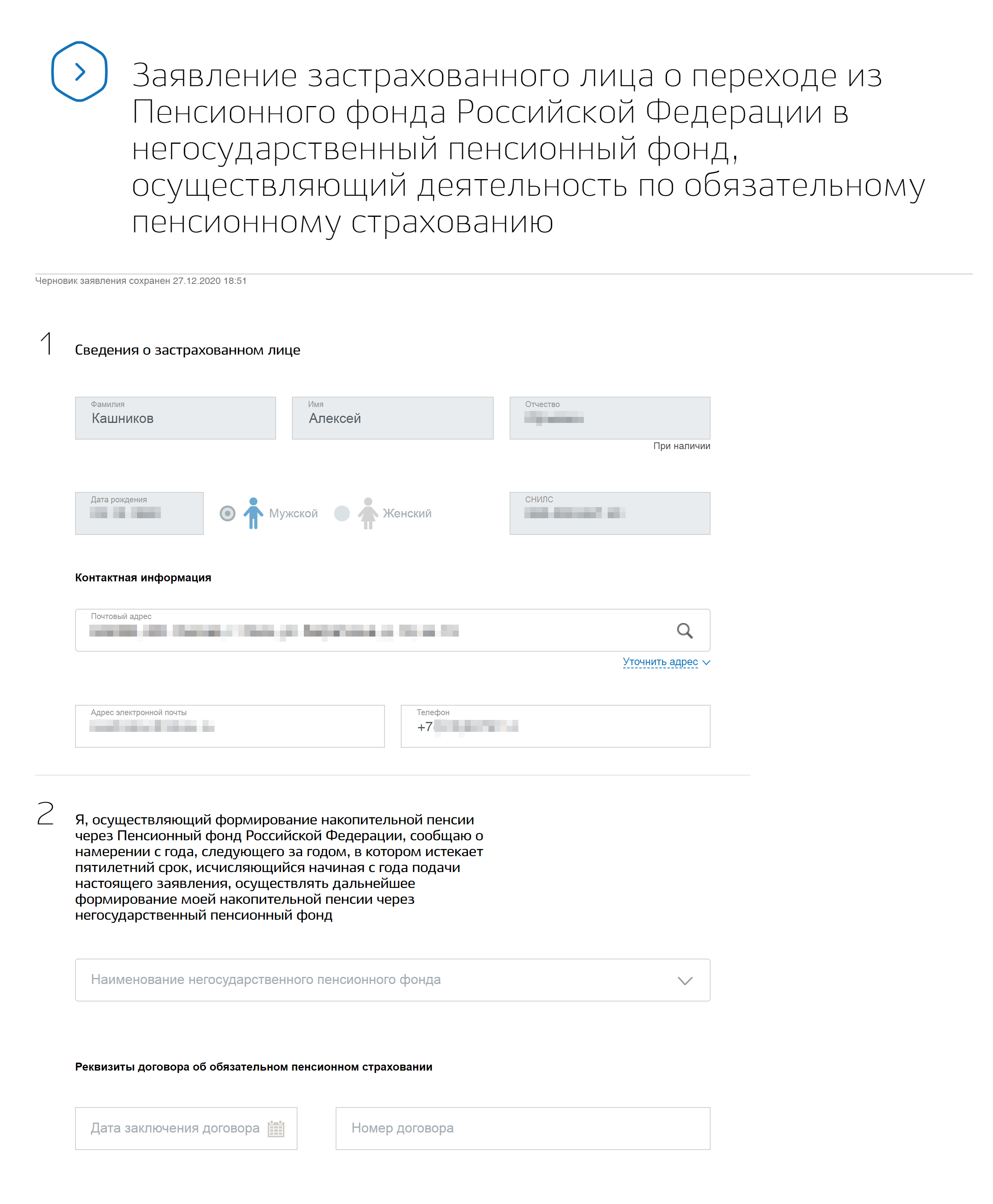 Попадете на форму заявления о переходе. Самое важное — второй раздел. Там выберите НПФ и внесите дату заключения и номер договора с ним. Заявление подпишите электронной подписью