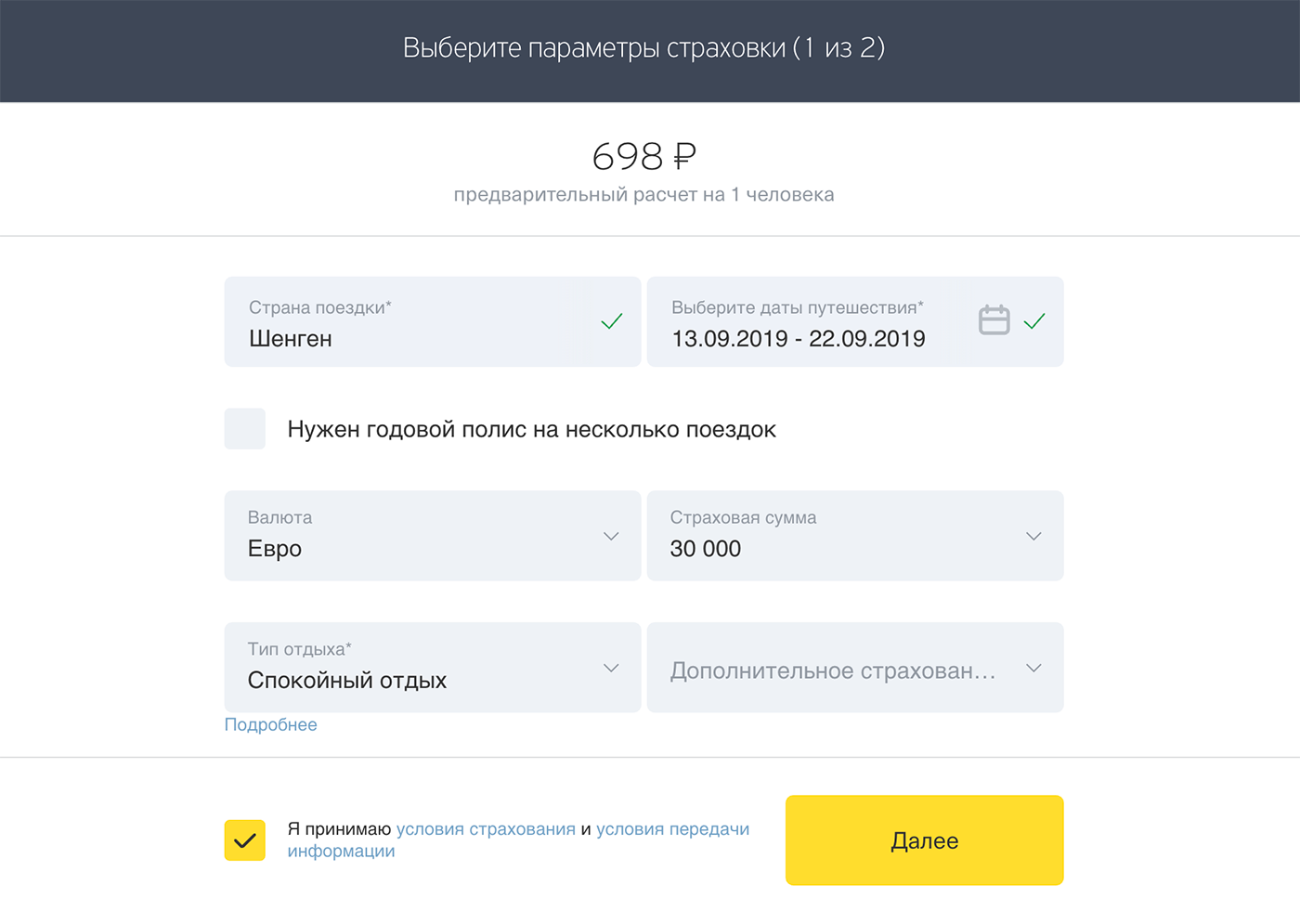 Для городского туризма хватит стандартной страховки. Если планируете кататься на горных лыжах или велосипеде, в типе отдыха выберите «активный»