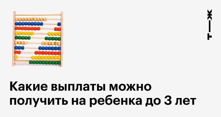 Какие выплаты положены ребенку до 3 лет в 2016 году thumbnail