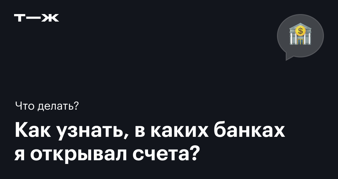 Как узнать, в каких банках открыты счета и закрыть ненужные