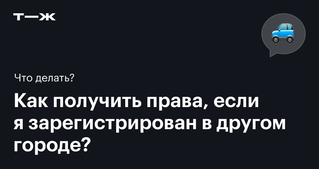 Можно ли сдать на права в другом городе без прописки