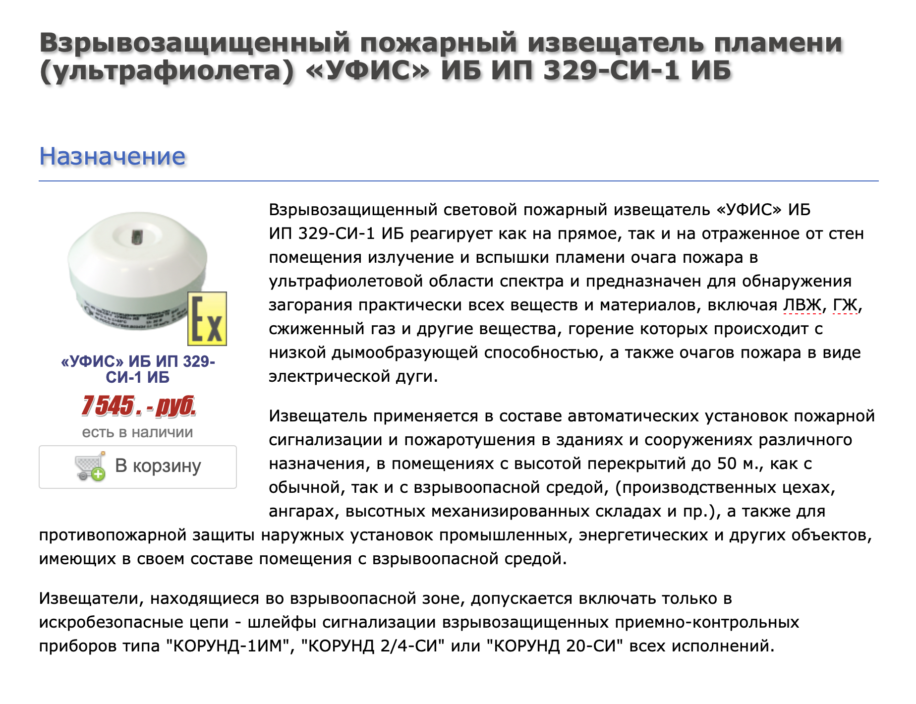 Стоимость извещателя пламени на сайте НПП «Специнформатика-СИ». Такие извещатели больше подходят для взрывоопасных зон