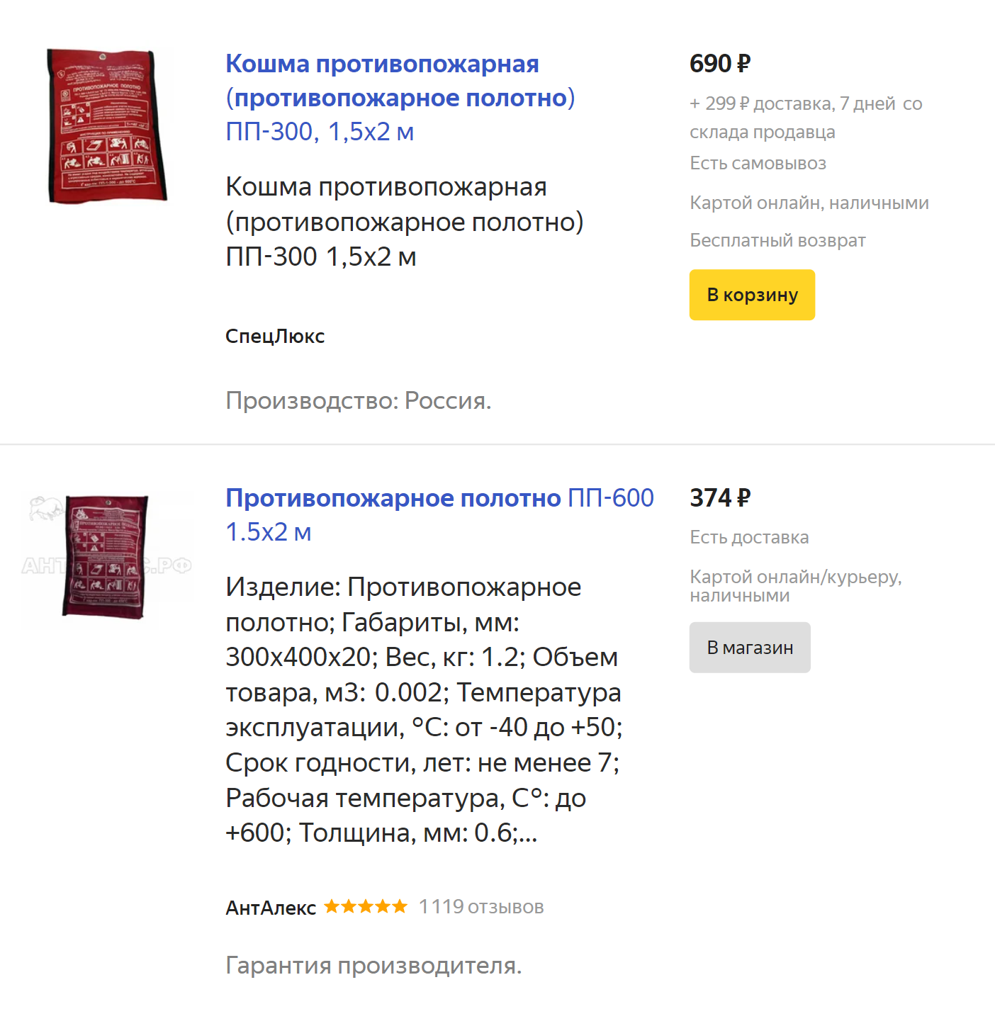 Цены на противопожарные полотна на «Яндекс-маркете»