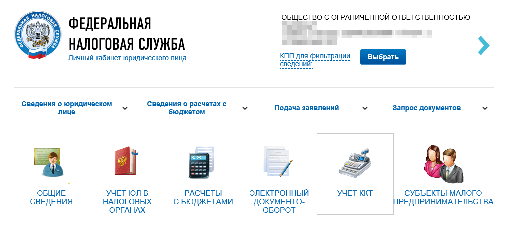 После авторизации с ЭЦП выбираем раздел «Учет ККТ»