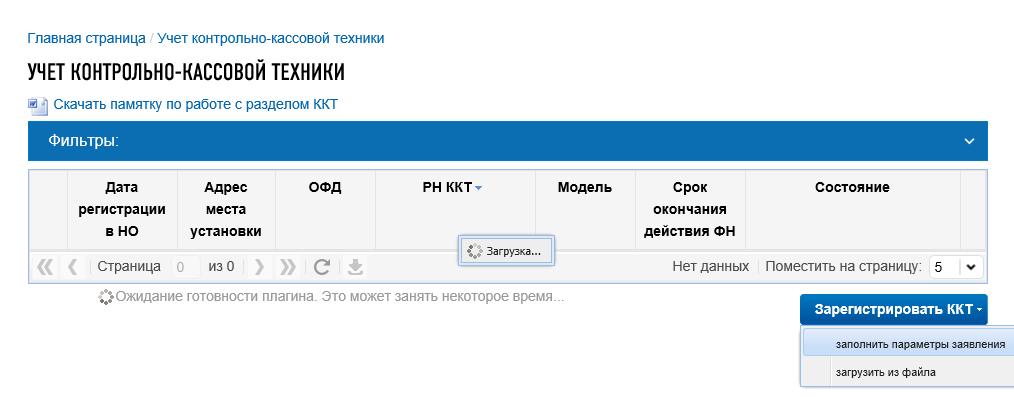 В этом разделе будет отображаться список касс, которые когда-либо были подключены. Для регистрации новой кассы нажимаем кнопку «Зарегистрировать ККТ» в нижней части экрана и выбираем «Заполнить параметры заявления вручную»