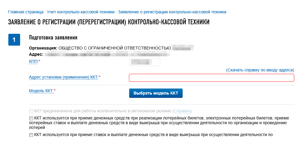 В форме регистрации указываем параметры ККТ — номер аппарата, модель, адрес установки. Эти данные подскажет ваш ОФД или его партнер