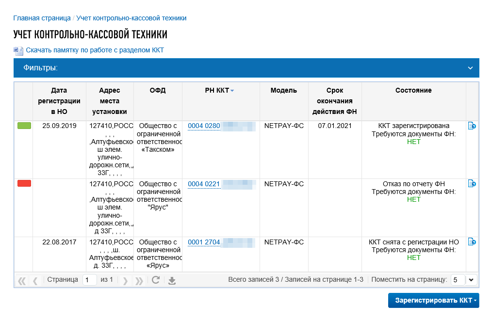 После отправки заявления касса появится в списке