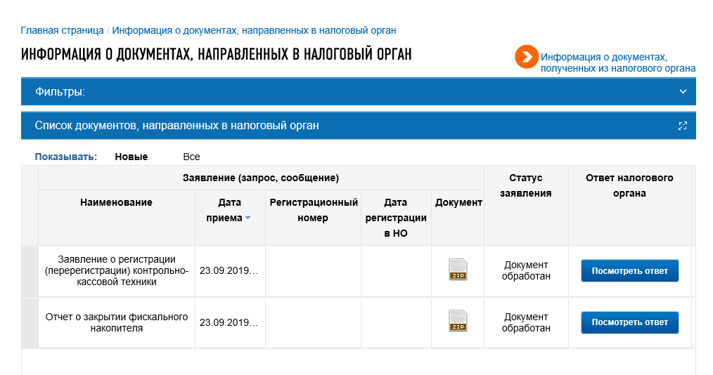 Также будет доступен отчет о регистрации кассы, из которого нужно взять регистрационный номер кассы
