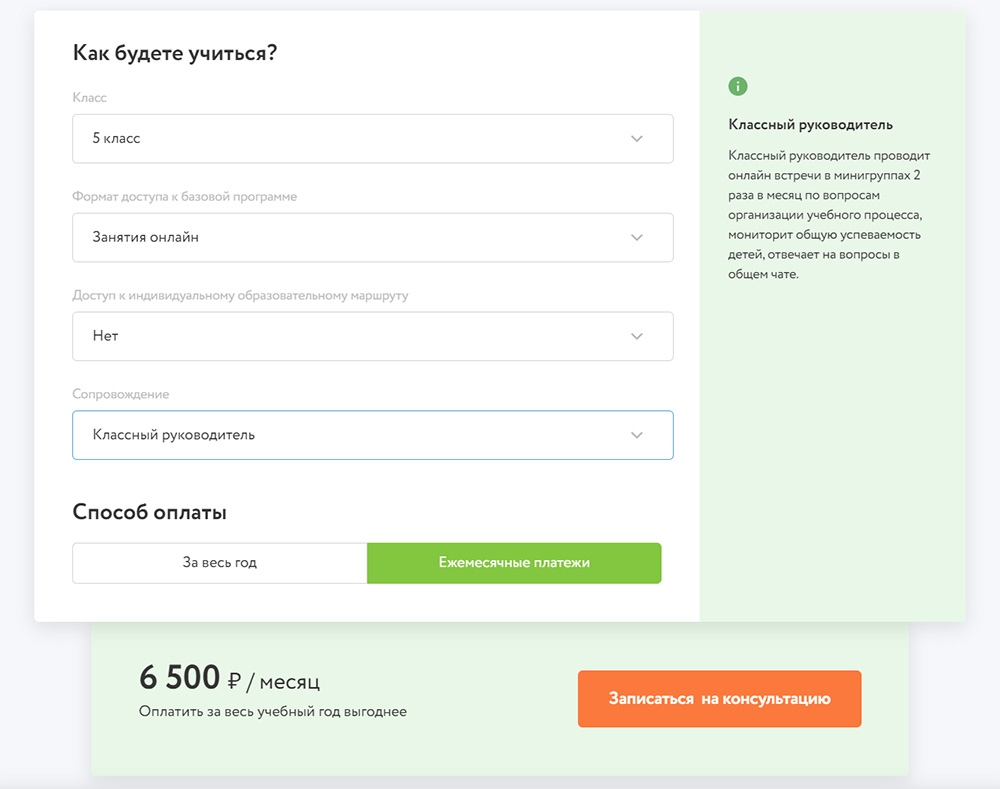 Разобраться, из чего складывается цена, можно с помощью калькулятора: занятия в записи по базовой программе и сопровождение классного руководителя стоят дешевле, чем онлайн-курсы по индивидуальному образовательному маршруту